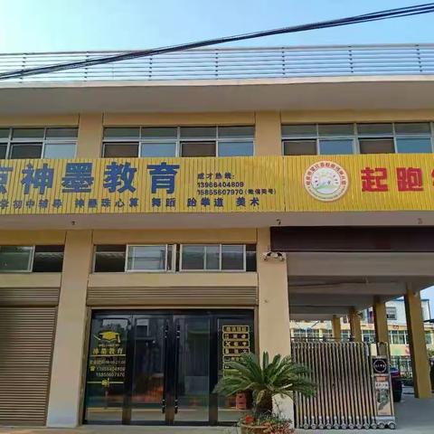 《神墨教育》一切为了孩子！