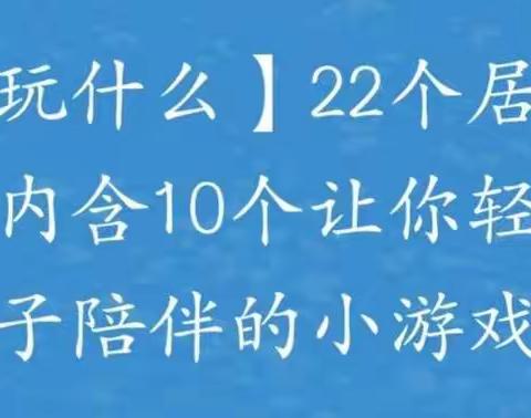 居家亲子游戏！—沈采幼儿园