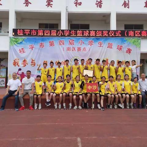 团结深化友谊，拼搏铸就辉煌——中沙镇中心小学参加桂平市第四届小学生篮球比赛集影