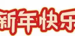 正阳县第一实验学校幼儿园元旦放假通知及温馨提示