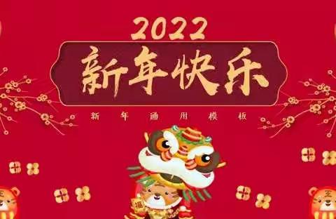 正阳县第一实验学校幼儿园新年祝福～