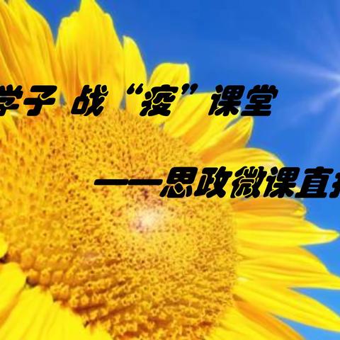 实中学子  战“疫”课堂‖思政微课直播系列一《致敬中国脊梁》