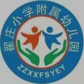 翟庄小学附属幼儿园春节打卡活动，过一个有意义的中国年