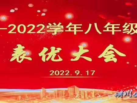 潢川县黄冈实验学校九年级2021—2022学年八年级下期期末表优大会成功举行