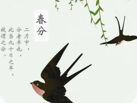 二十四节气——春分