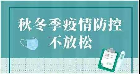 鲁庄营小学秋冬季疫情防控致全体家长的一封信