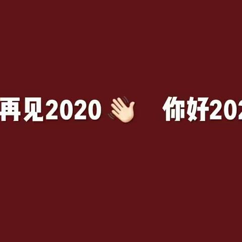 岁末将至，敬颂冬绥，2021.万事顺意