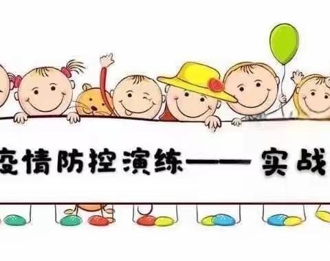 “疫情防控不放松、强化演练防未然”——武夷角亭幼儿园疫情防控演练