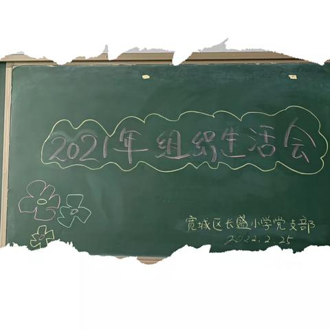 长春市宽城区长盛小学党支部2021年度组织生活会