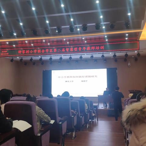 科研培训助力教师成长——陈家咀小学青年教师参训简报