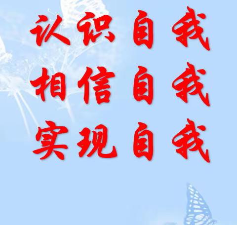 认识自我、相信自我、实现自我—-长春北师大附属学校八年级主题班会