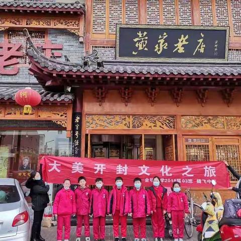 【金明宽德育·小采风课程】三（3）中队  风之彩小组  大美开封文化之旅之走进舌尖上的开封