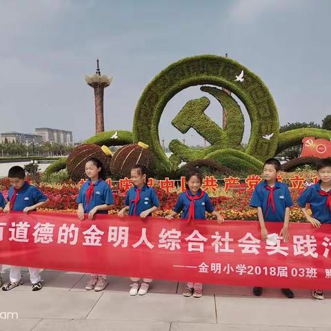 【金明宽德育·小采风课程】做有道德的金明人 三（3）中队  风之彩小组在行动之爱护公共设施