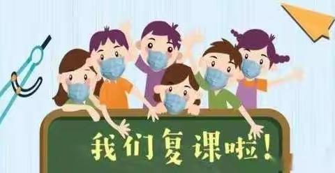 中育小学关于复学复课致家长的一封信