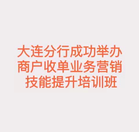 大连分行成功举办商户收单业务营销技能提升培训班