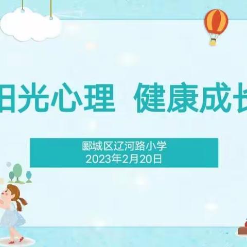 阳光心理 健康人生——郾城区辽河路小学开展心理健康主题教育活动