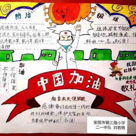 用画笔抗击疫情，钢三路小学二一中队在行动
