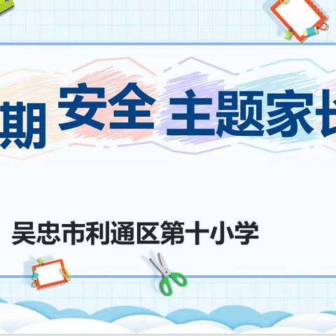 家校携手防溺水 平安快乐过暑假 —吴忠市利通区第十小暑期线上安全教育家长会