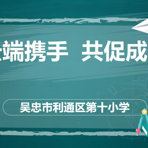 云端携手  共促成长 ——吴忠市利通区第十小学一年级组线上家长会