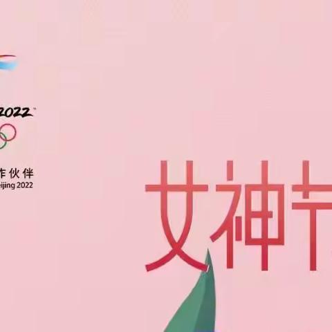 三八妇女节 | 她们的节日这样过