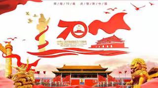 城区片区献礼新中国成立70周年