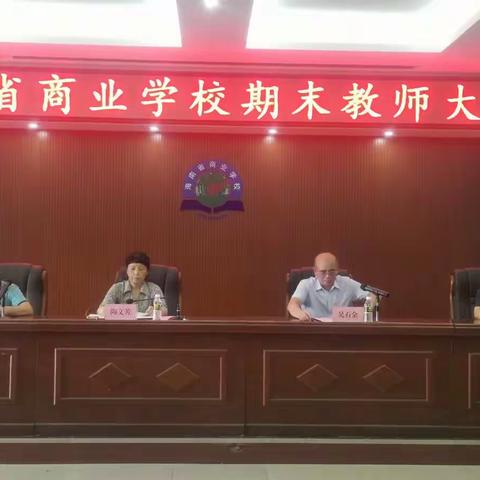 海南省商业学校召开期末教师大会