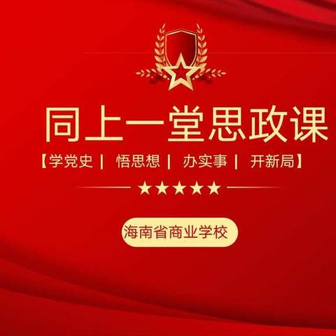 落实党史学习，传承红色精神—海南省商业学校举办“同上一堂思政课”交流评选活动