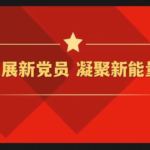 【党务】发展新党员 凝聚新能量 ——大激店镇总校党支部召开接收预备党员大会