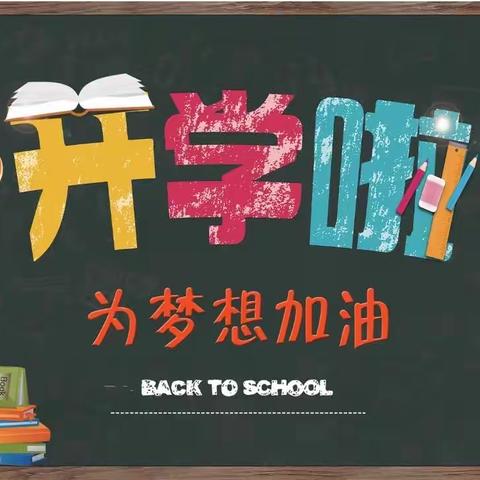 大激店镇总校2022年秋季开学指南