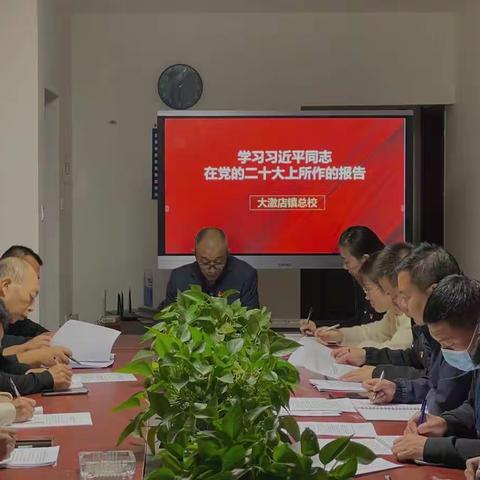 聚焦党的二十大 |大激店镇总校党总支召开专题会议，深入学习贯彻党的二十大报告