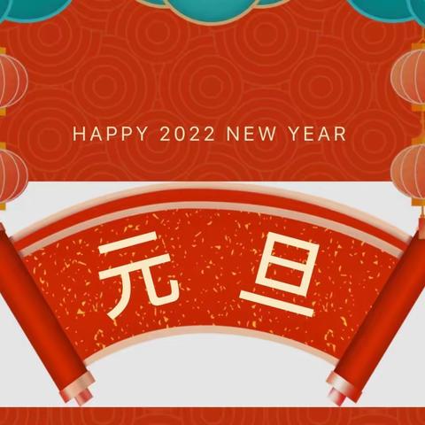 大激店镇总校2022年元旦节假期通知