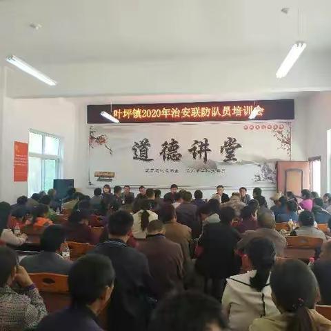 叶坪镇召开全镇治安联防队员业务培训工作