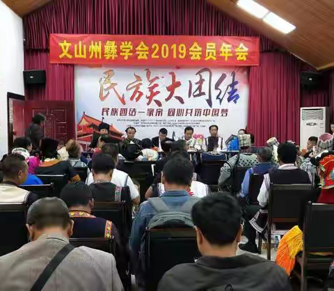 麻栗坡县彝族发展研究学会派出代表参加文山州彝学会2019年会员年会暨文山彝族“十月年节”活动