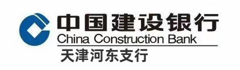 河东支行成功营销天津市公安交通管理局高速公路一支队基本账户