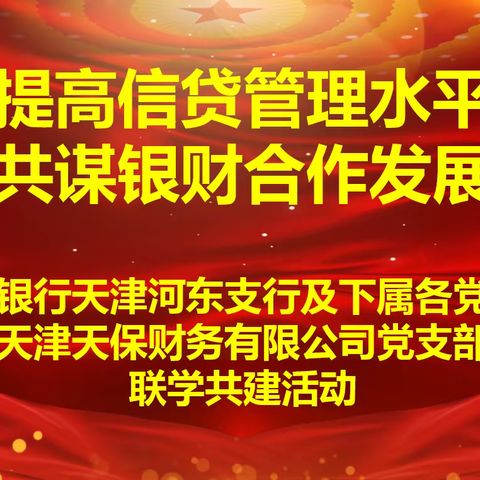 河东支行下属多个党支部与天津天保财务有限公司党支部开展联学共建主题党日活动