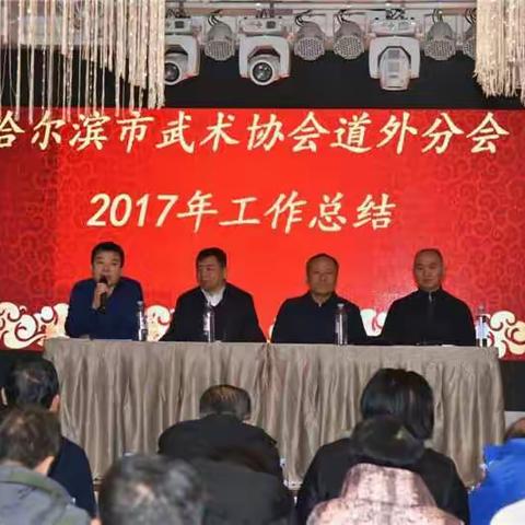 哈尔滨市武术协会道外分会2017年工作总结暨新年年会