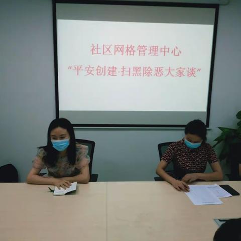 社区网格管理中心开展"平安创建之扫黑除恶大家谈"活动