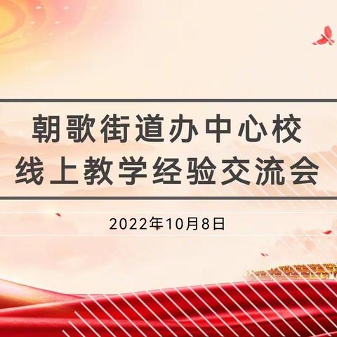 凝心聚力 智慧共享——朝歌街道办中心校线上教学经验交流会