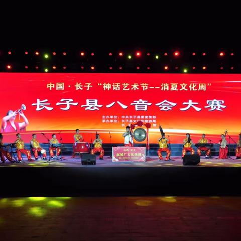 中国·长子“神话艺术节--消夏文化周”长子县八音会大赛盛大开启