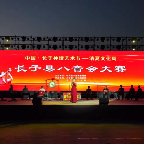 中国·长子“神话艺术节--消夏文化周”长子县八音会大赛胜利闭幕