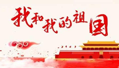 向伟大的祖国致敬———沙溪铅岭小学