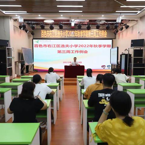 迎接检查明方向  集中培训促提升——2022年秋季学期百色市右江区逸夫小学第三周工作总结