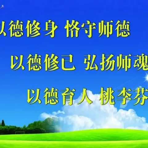 师者如光微以致远|柏鹤中心校袁油房小学师德师风演讲比赛