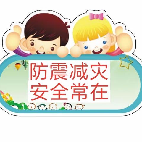 长冲学校防震应急疏散演练活动