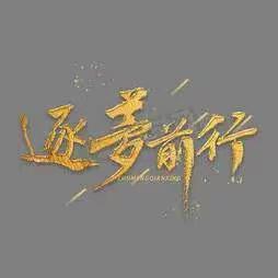 凝心聚力，逐梦前行—东黄坨镇中心学校“把握新课标，上好灵动课”活动纪实