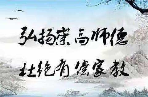 弘扬崇高师德  杜绝有偿家教—东黄坨镇完全学校在行动