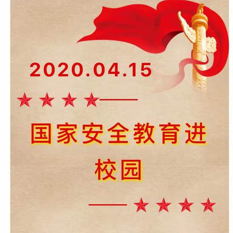 国家安全教育日——记滦河希望小学系列活动
