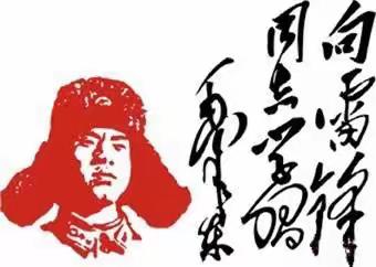 谨记雷锋精神并践行于特殊时期