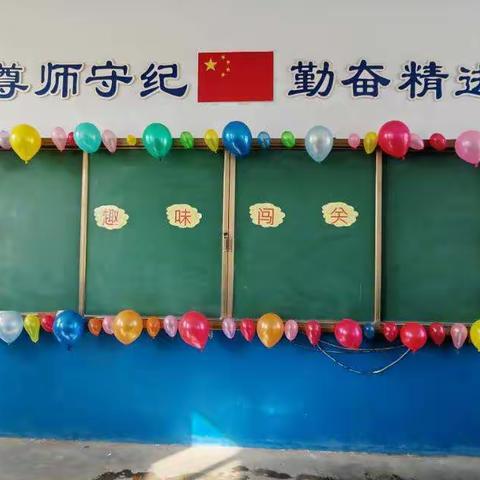 趣味闯关，寓教于乐—东黄坨镇一二年级能力测试