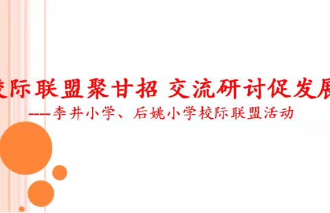 校际联盟聚甘招，交流研讨促发展——后姚小学、李井小学数学学科校际联盟教研活动